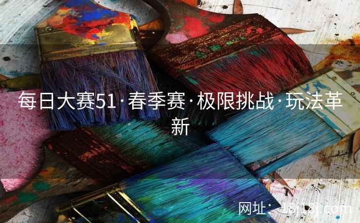 每日大赛51·春季赛·极限挑战·玩法革新