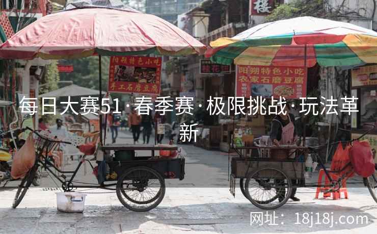 每日大赛51·春季赛·极限挑战·玩法革新