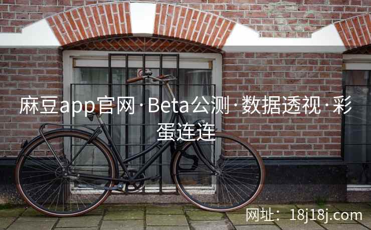 麻豆app官网·Beta公测·数据透视·彩蛋连连