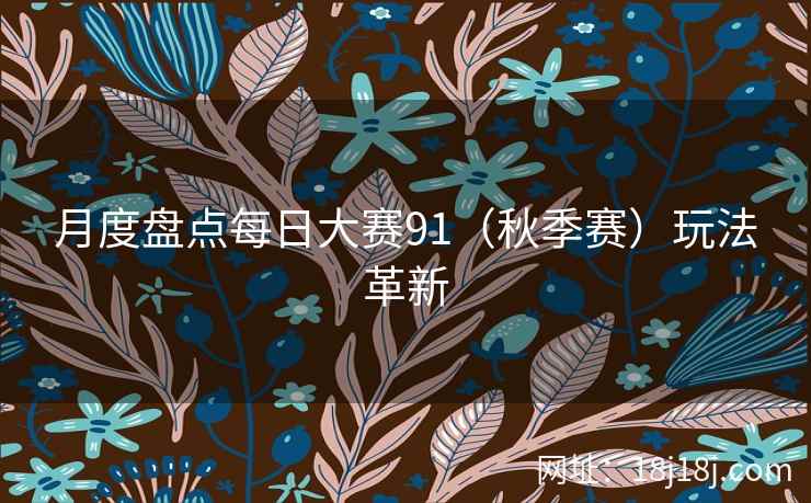 月度盘点每日大赛91（秋季赛）玩法革新