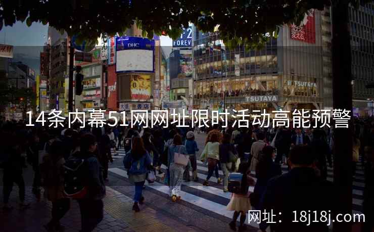 14条内幕51网网址限时活动高能预警