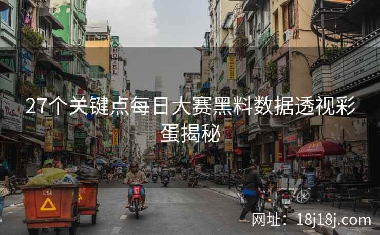 27个关键点每日大赛黑料数据透视彩蛋揭秘