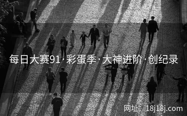 每日大赛91·彩蛋季·大神进阶·创纪录