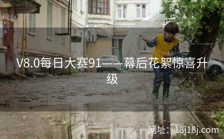 V8.0每日大赛91——幕后花絮惊喜升级