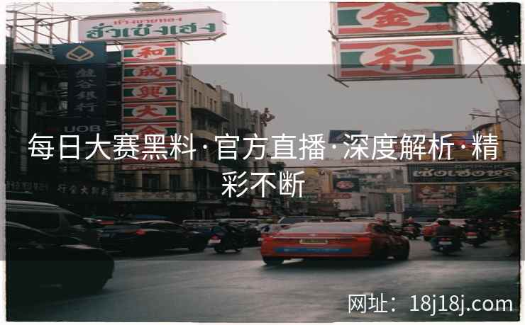 每日大赛黑料·官方直播·深度解析·精彩不断