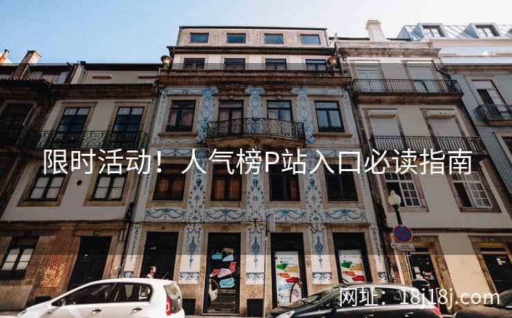 限时活动！人气榜P站入口必读指南