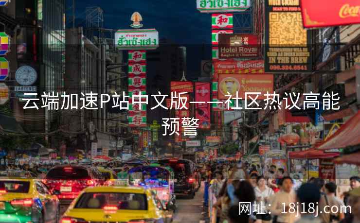 云端加速P站中文版——社区热议高能预警
