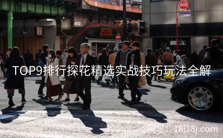 TOP9排行探花精选实战技巧玩法全解